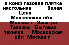 2-х конф.газовая плитка настольная “GEFEST“белая › Цена ­ 2 000 - Московская обл., Москва г. Электро-Техника » Бытовая техника   . Московская обл.,Москва г.